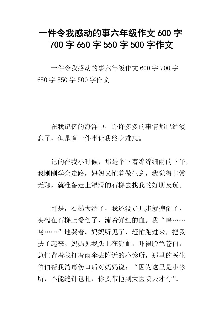 一件令我感动的事六年级作文650字550字作文_第1页