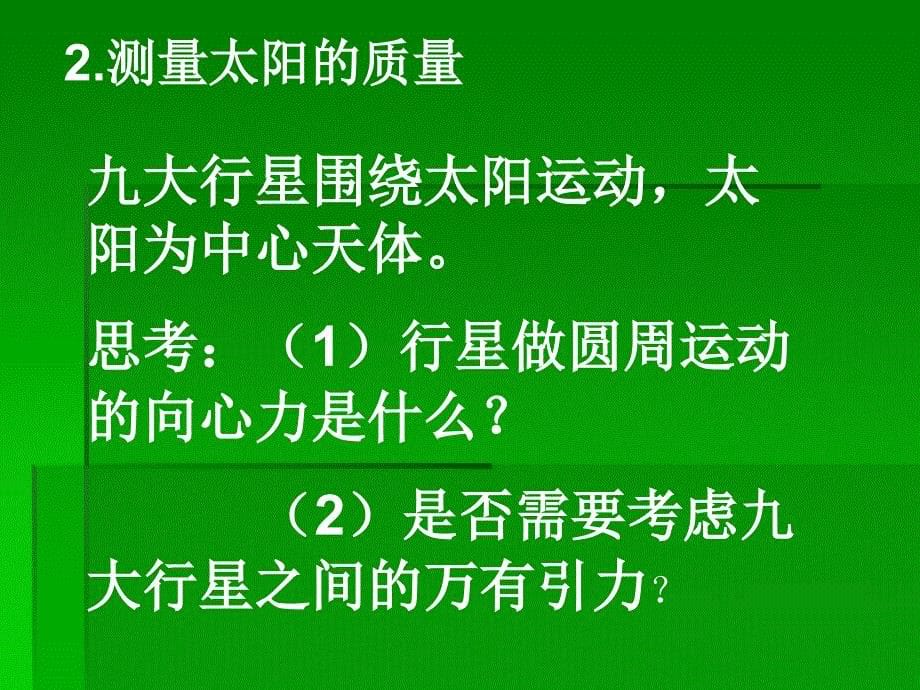 《万有引力理论的成就》课件新人教_第5页