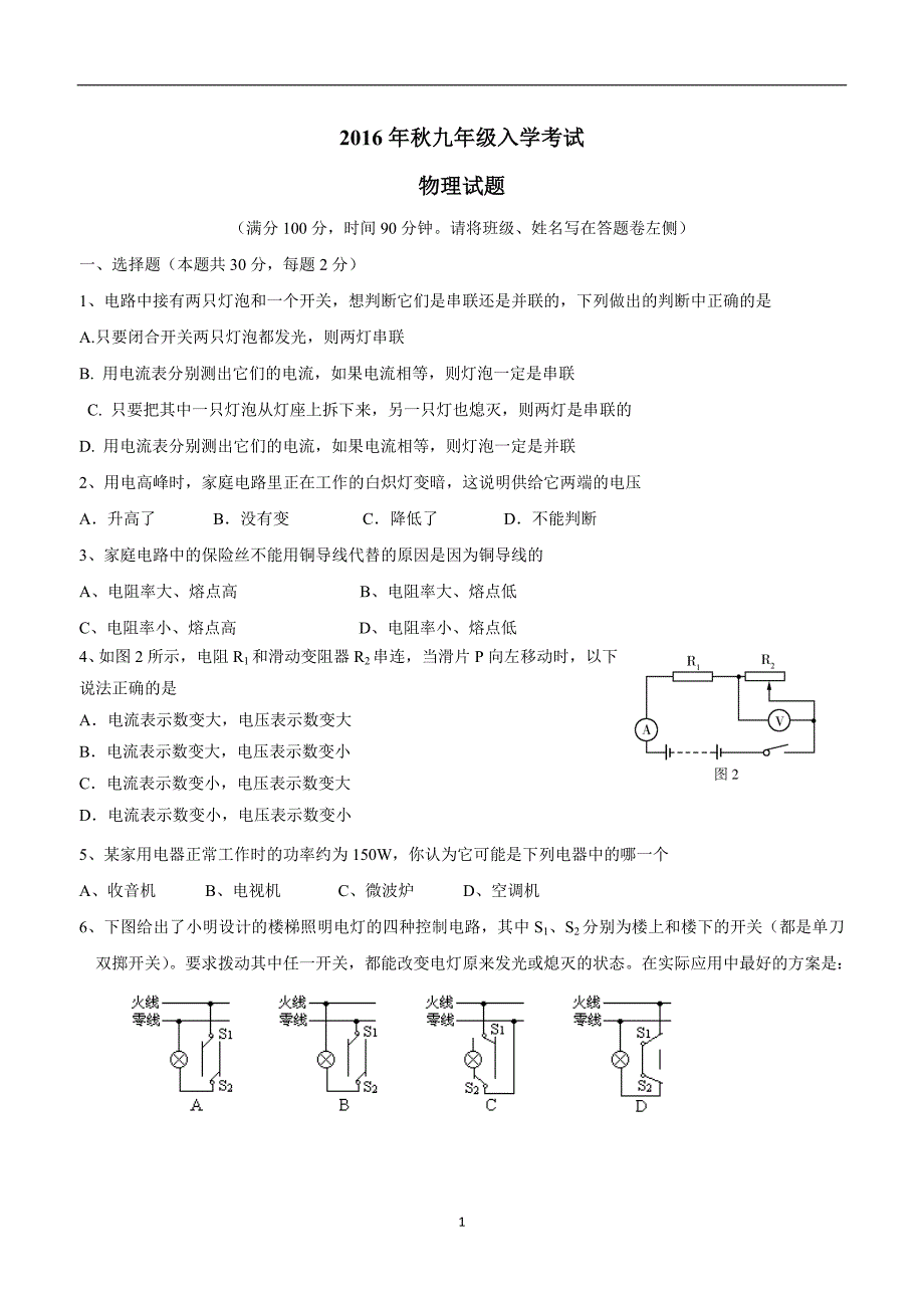 new_湖北省宜昌市夷陵区研训中心2017届九年级上学期开学考试物理试题（附答案）$731641.doc_第1页