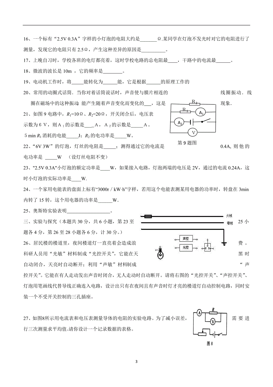 new_湖北省宜昌市夷陵区研训中心2017届九年级上学期开学考试物理试题（附答案）$731641.doc_第3页