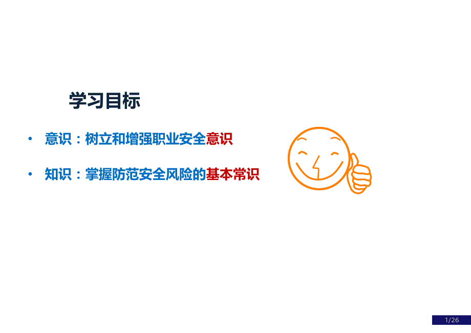 龙湖物业员工职业安全培训.ppt_第1页