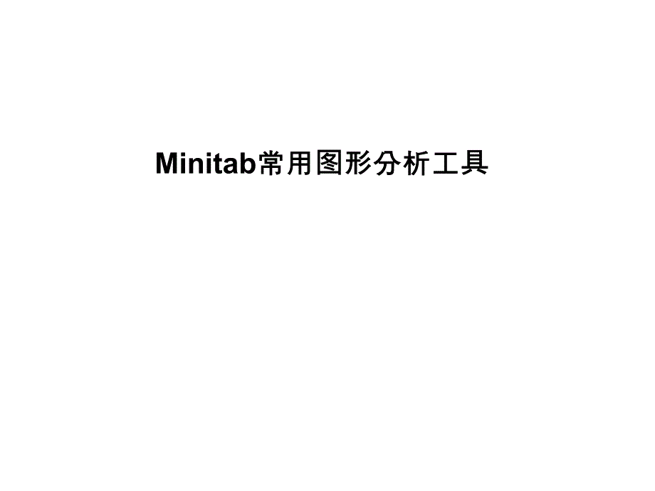 minitab图形分析工具.ppt_第1页