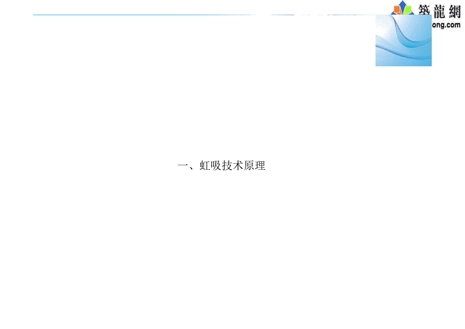 图文解读虹吸式屋面雨水排放系统安装(新型虹吸系统方案、案例讲解).ppt_第3页