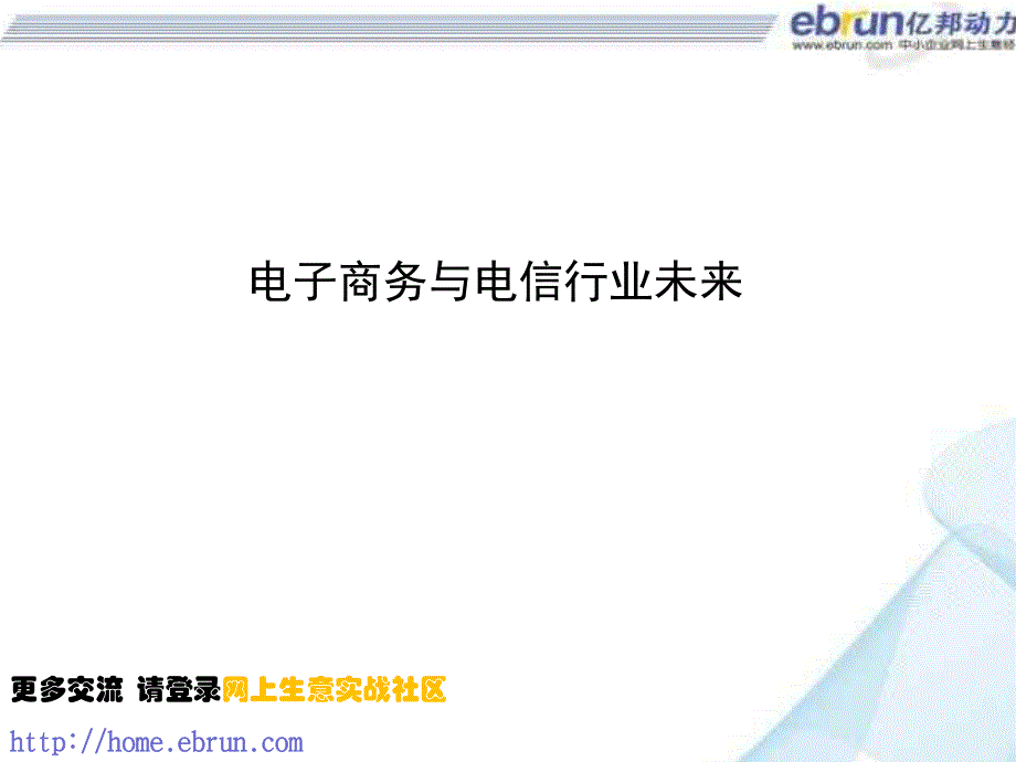 电子商务与电信业未来_第1页