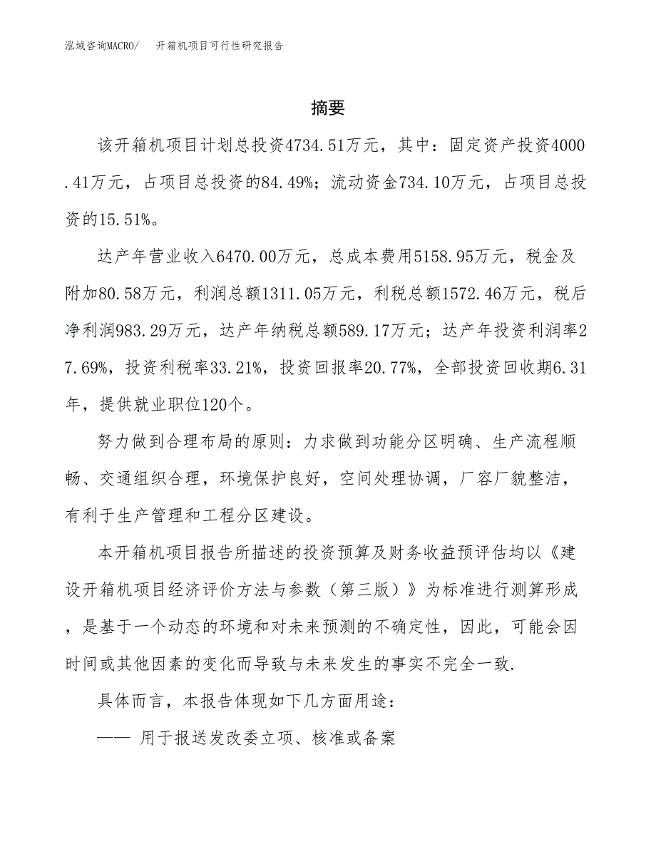 开箱机项目可行性研究报告参考大纲目录及重点难点分析_第2页