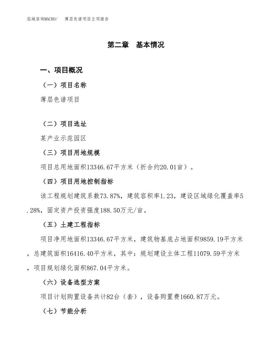 薄层色谱项目立项报告(参考模板及重点内容).docx_第5页