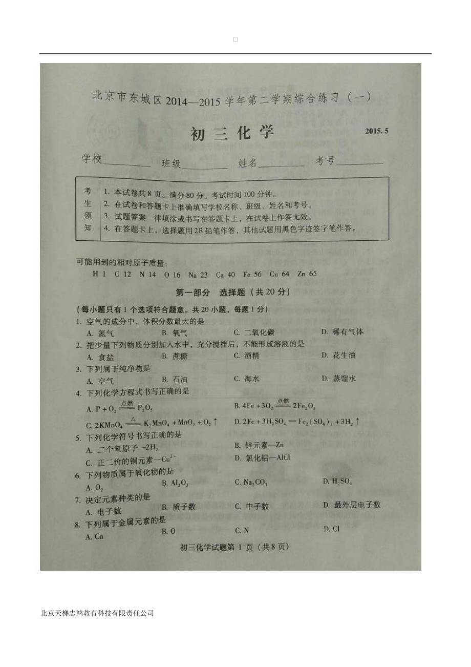 北京市东城区2015届上学期九年级5月综合练习（一）化学试题（附答案）.doc_第1页