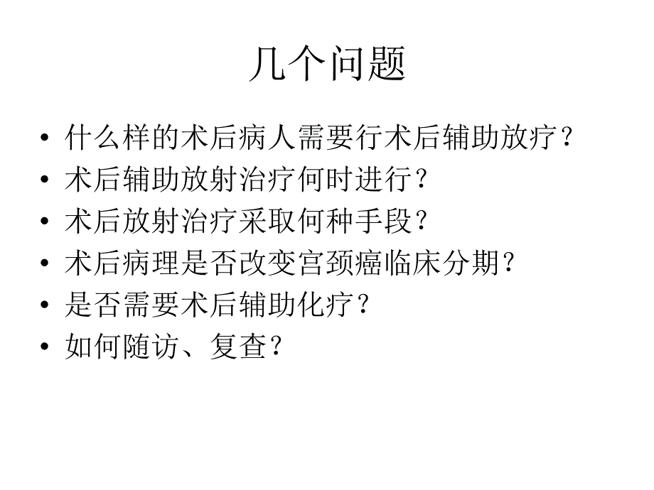 宫颈癌术后辅助放射治疗.ppt_第2页