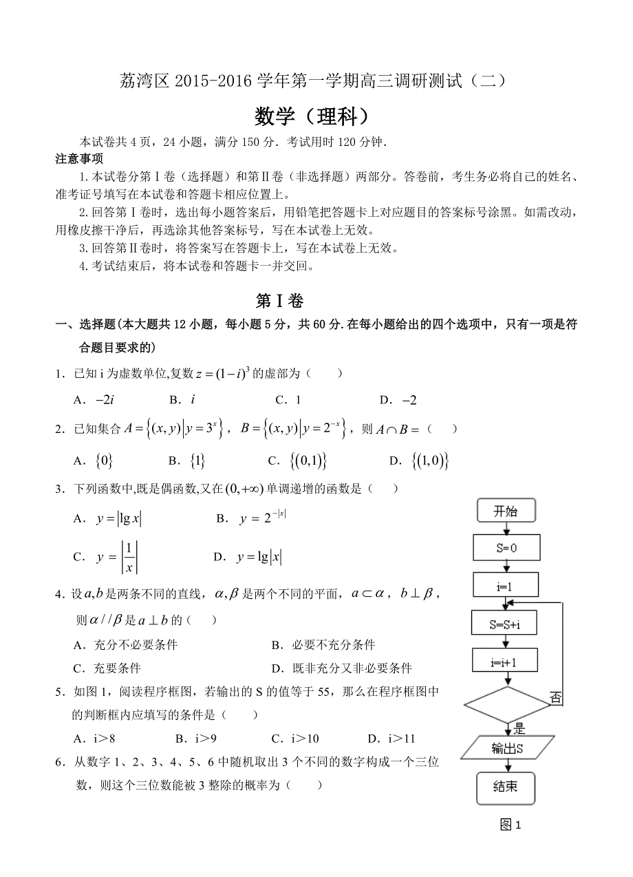 广东省广州市荔湾区2016届高三调研测试二数学理试题带答案_第1页