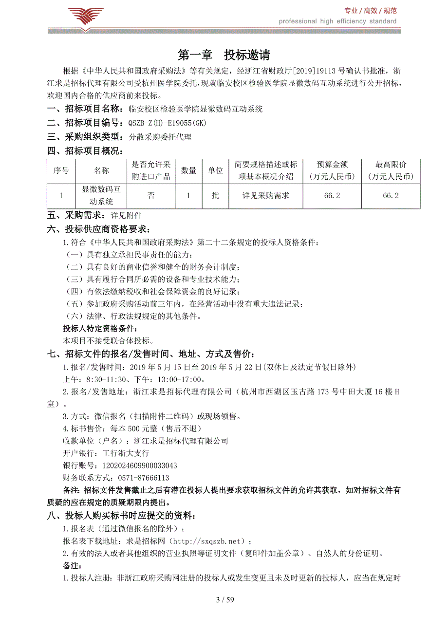 杭州医学院临安校区检验医学院显微数码互动系统招标文件_第3页