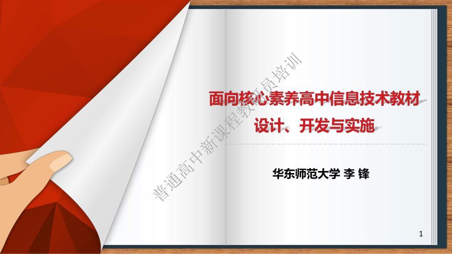 高中课程标准修订组2019年10月培训讲座《面向核心素养高中信息技术教材设计、开发与实施》华东师大