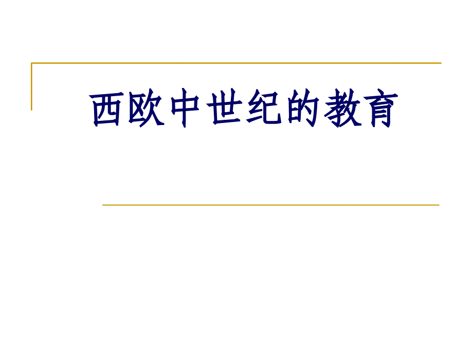 西欧中世纪的教育.ppt_第1页