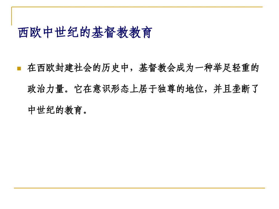 西欧中世纪的教育.ppt_第3页