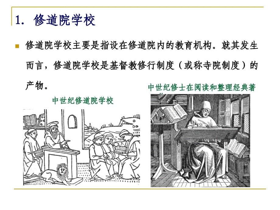 西欧中世纪的教育.ppt_第5页