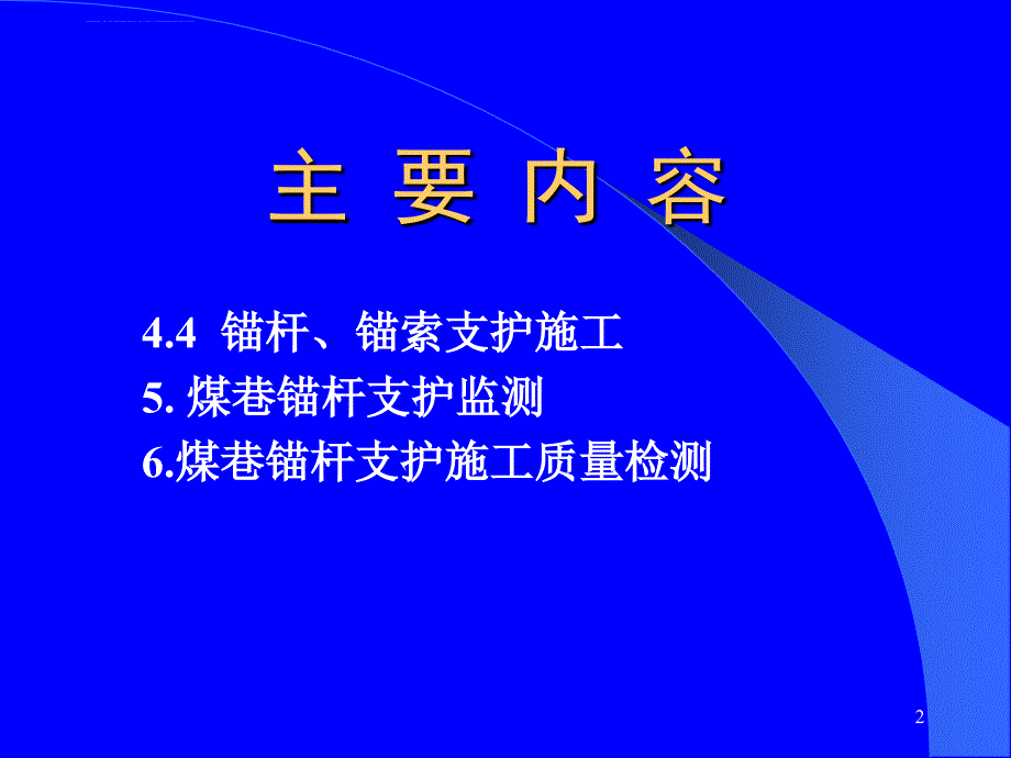 2010年《煤巷锚杆支护技术规范》.ppt_第2页