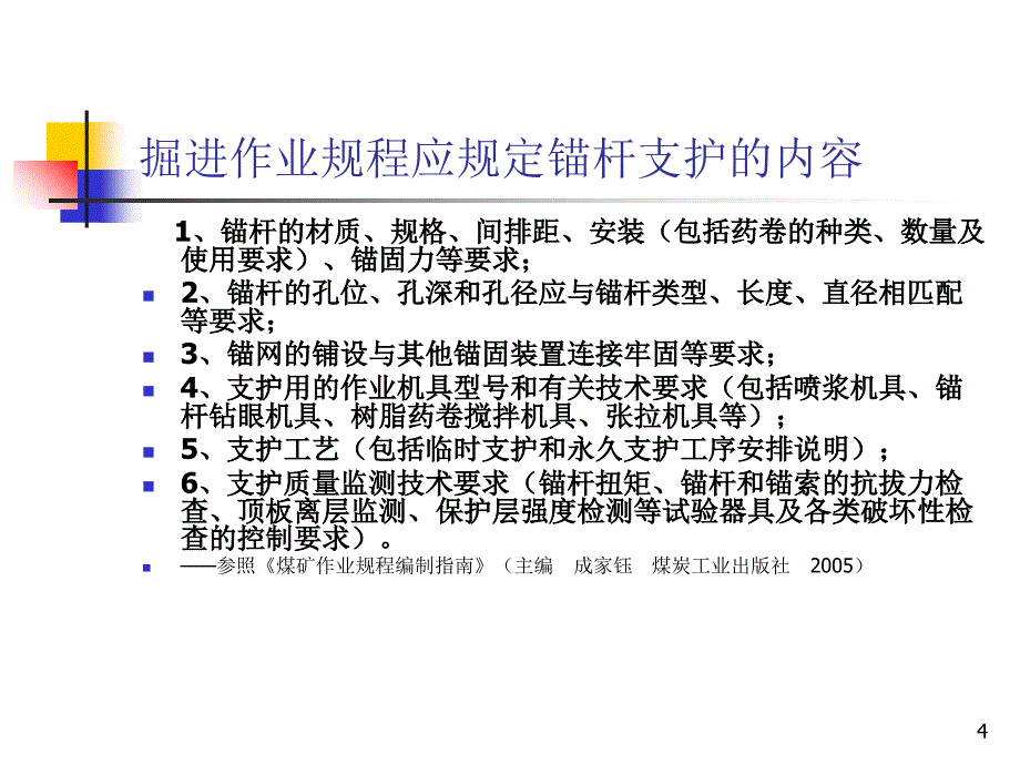 2010年《煤巷锚杆支护技术规范》.ppt_第4页