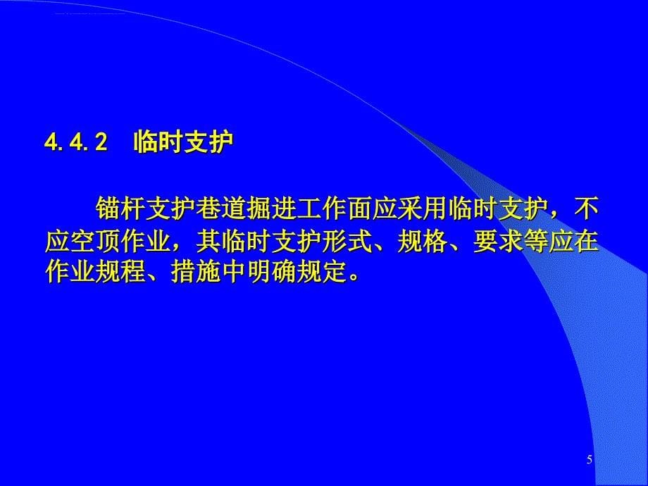 2010年《煤巷锚杆支护技术规范》.ppt_第5页