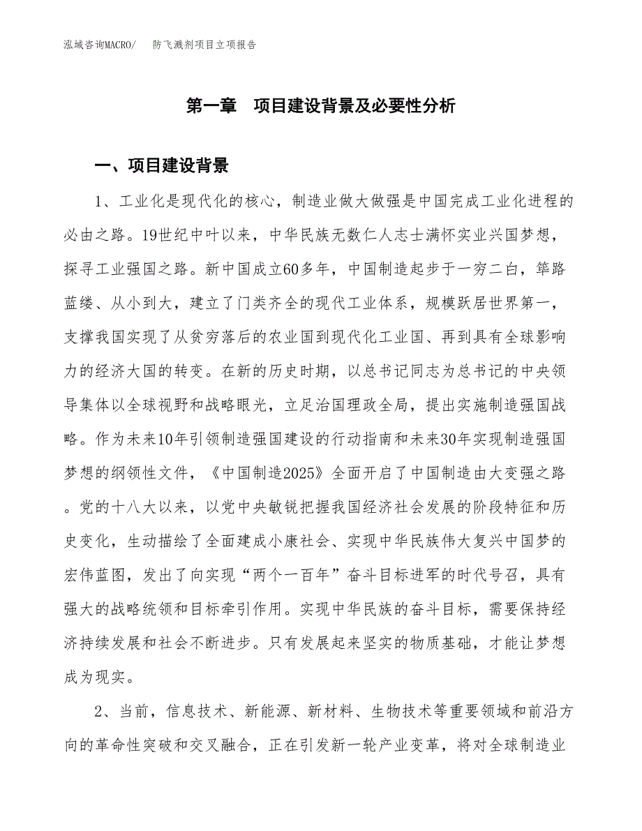 防飞溅剂项目立项报告(参考模板及重点内容).docx_第2页