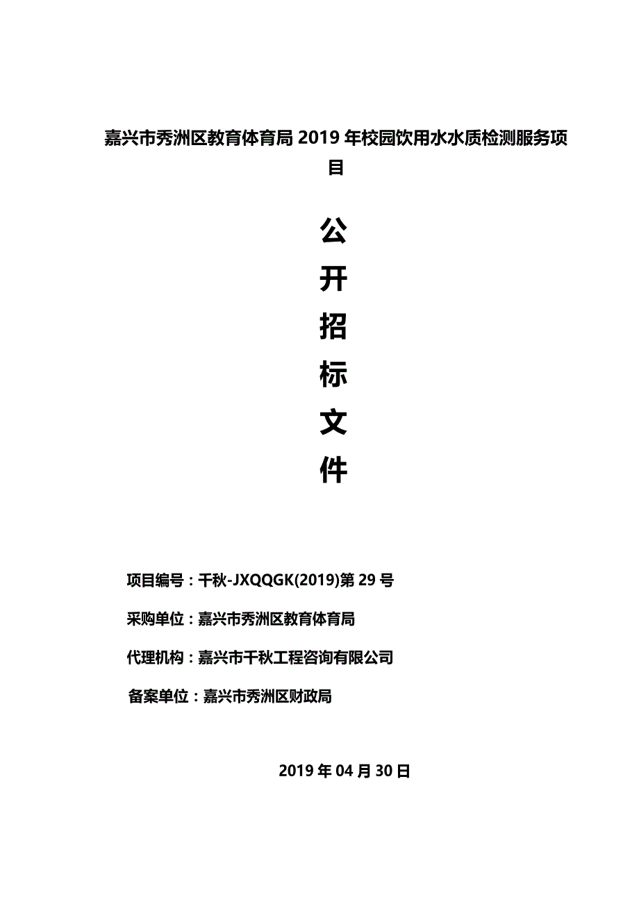 嘉兴市秀洲区教育体育局2019年校园饮用水水质检测服务项目招标文件_第1页