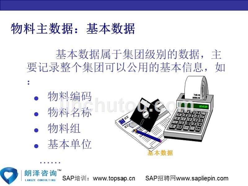 sap培训项目-物料管理课程_第5页
