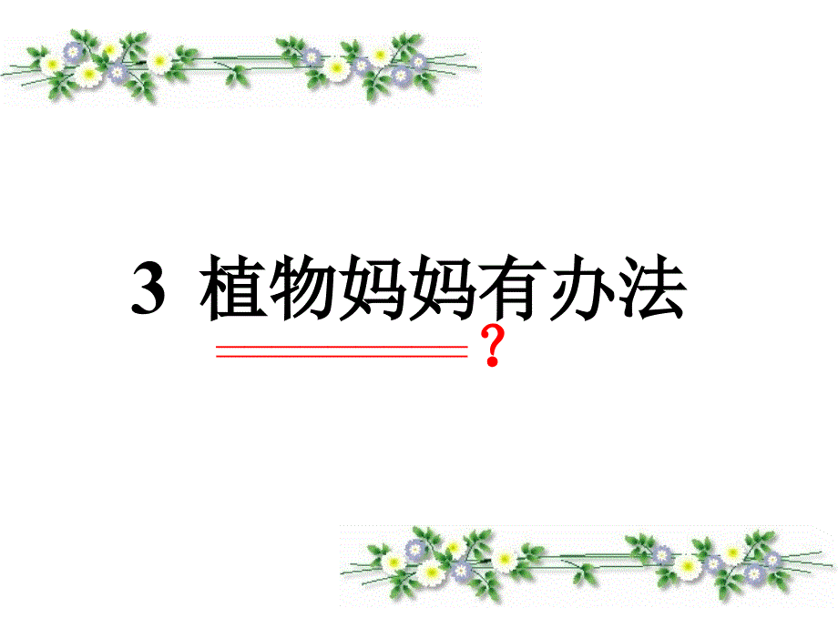 人教版二年级上册《植物妈妈有办法》课件.ppt_第1页