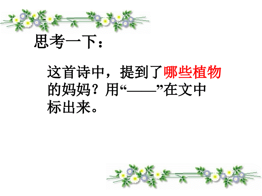 人教版二年级上册《植物妈妈有办法》课件.ppt_第2页