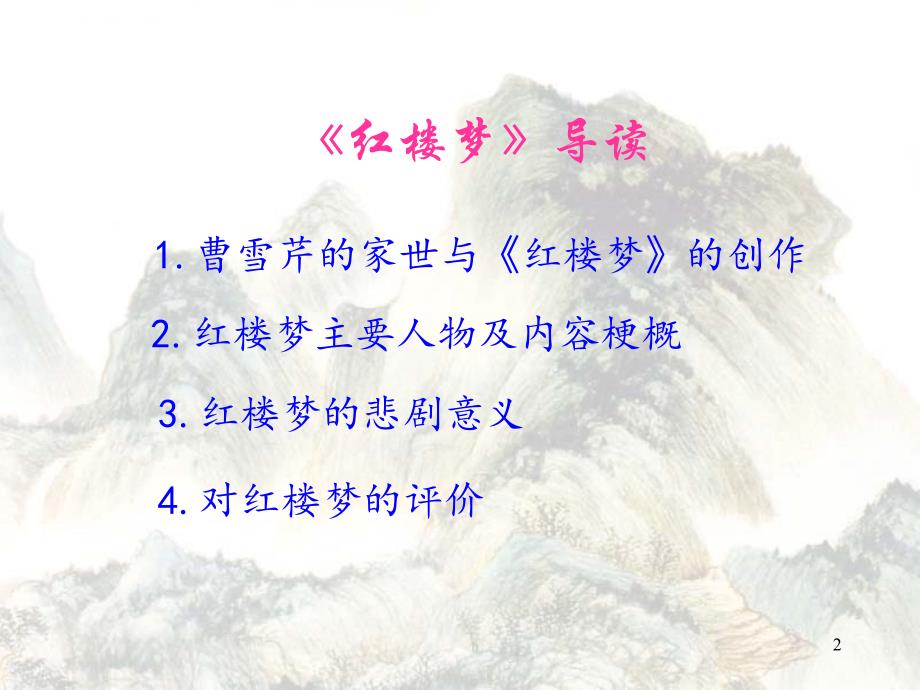 名著导读《红楼梦》.ppt_第2页