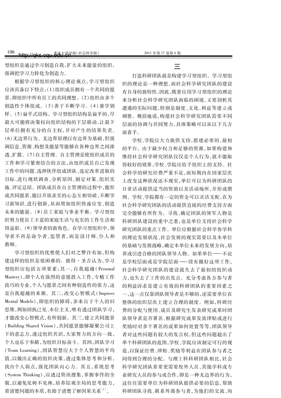 社会科学研究构建科研共同体的策略：学习型组织的视角_第3页