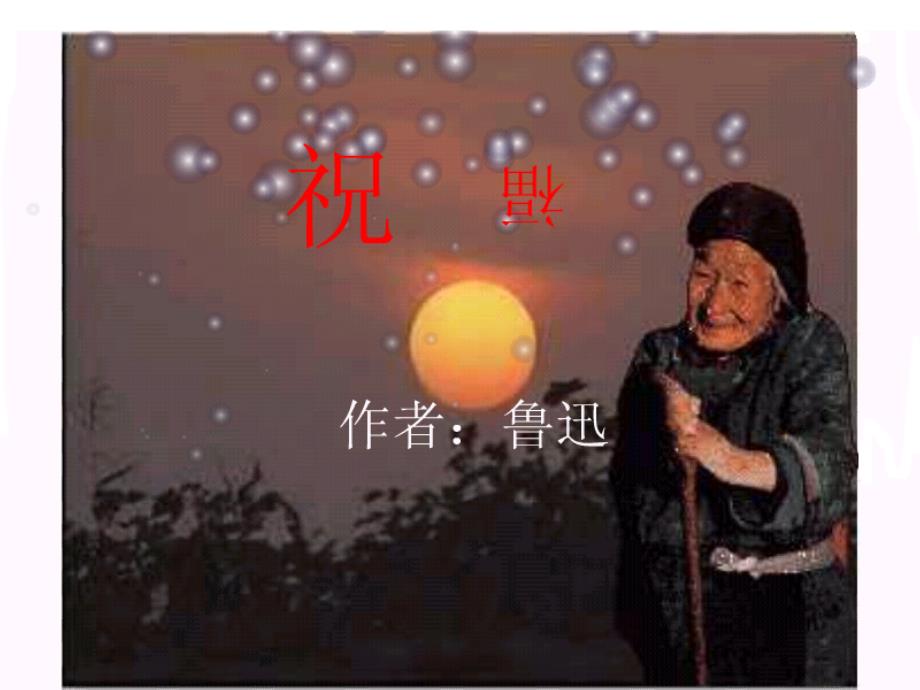 鲁迅《祝福》课件.ppt_第2页