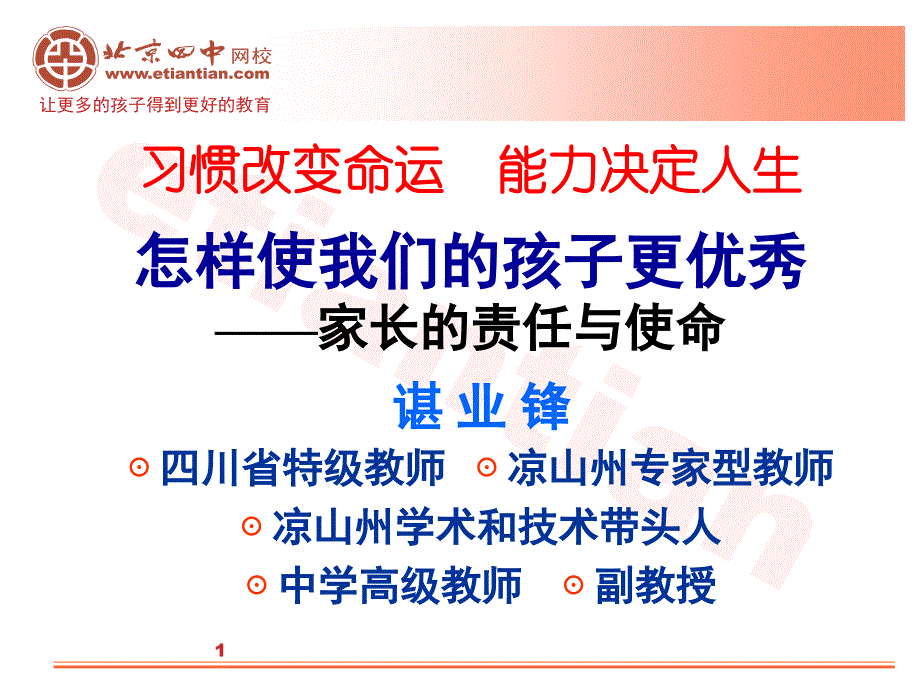 习惯改变命运-能力决定人生(家庭教育讲座).ppt_第1页