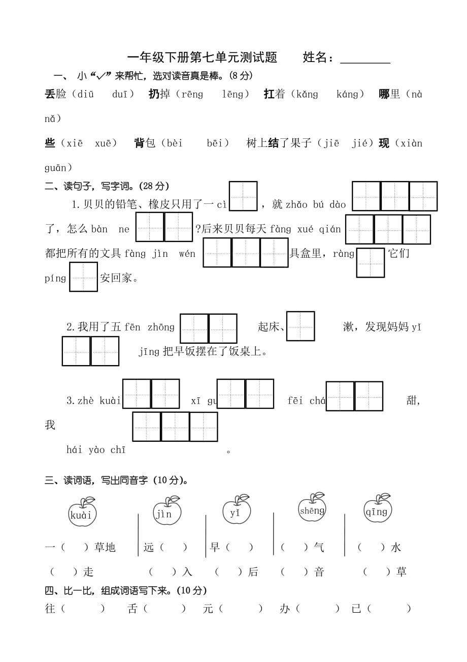 一年级下册语文试题-第七单元测试题 人教（部编版）（无答案）_第1页