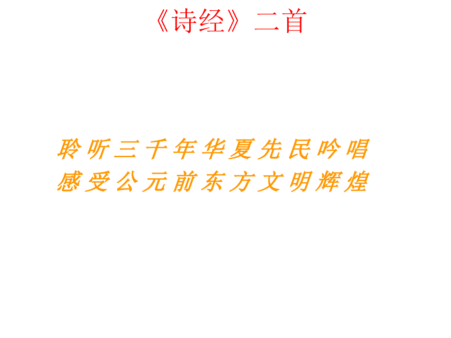 高一语文《诗经二首》ppt课件.ppt_第1页