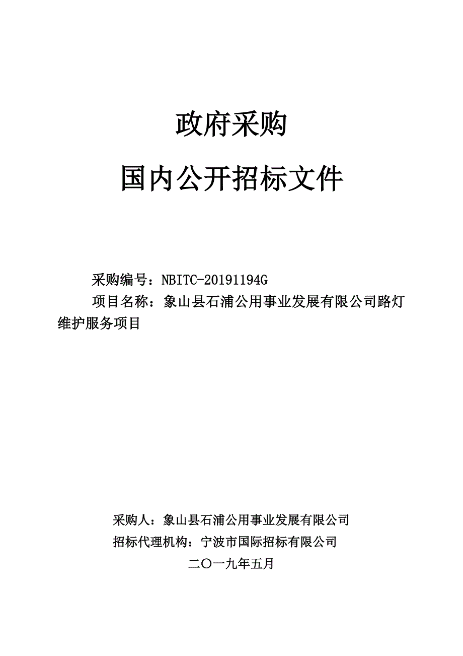 路灯维护服务项目采购招标文件_第1页