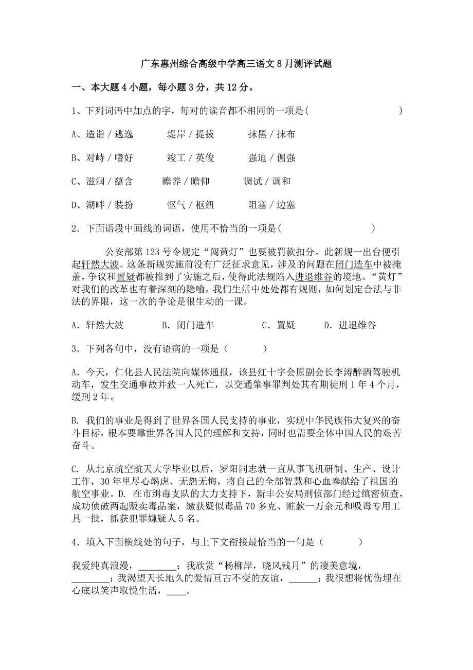 广东惠州综合高级中学高三语文8月测评试题_第1页