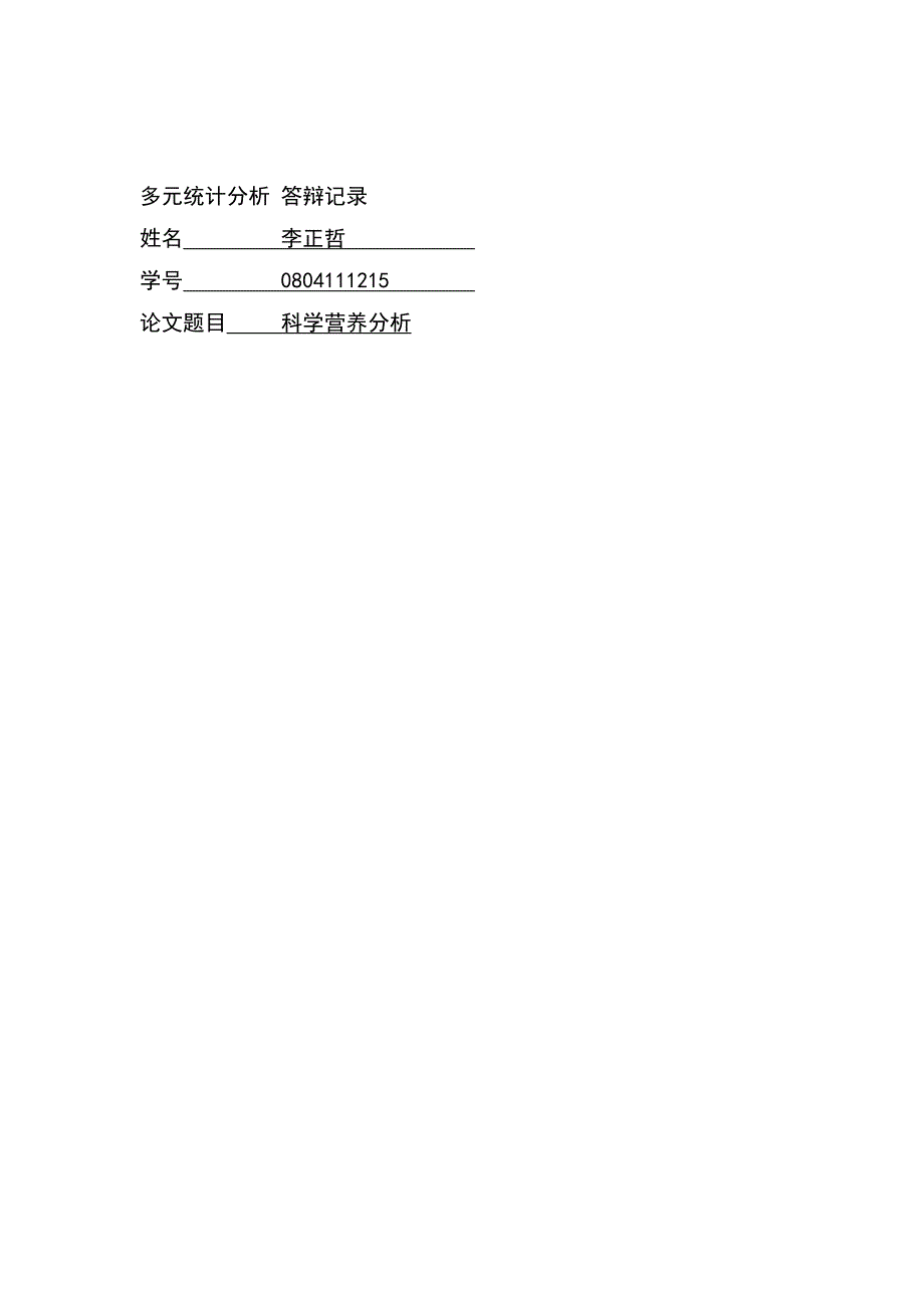 吉林财经大学spss科学营养分析_第3页