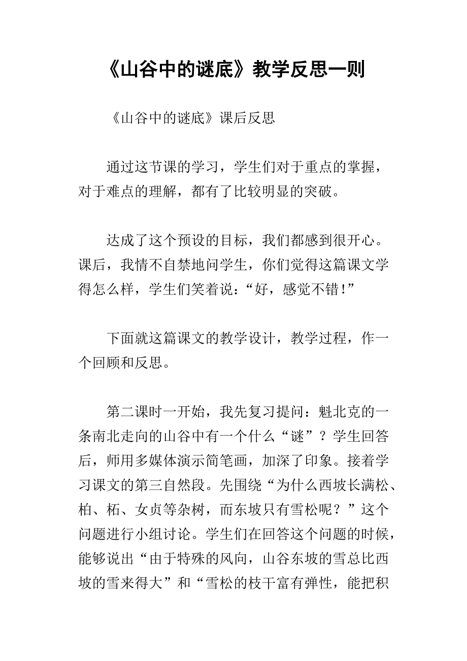 山谷中的谜底教学反思一则_第1页