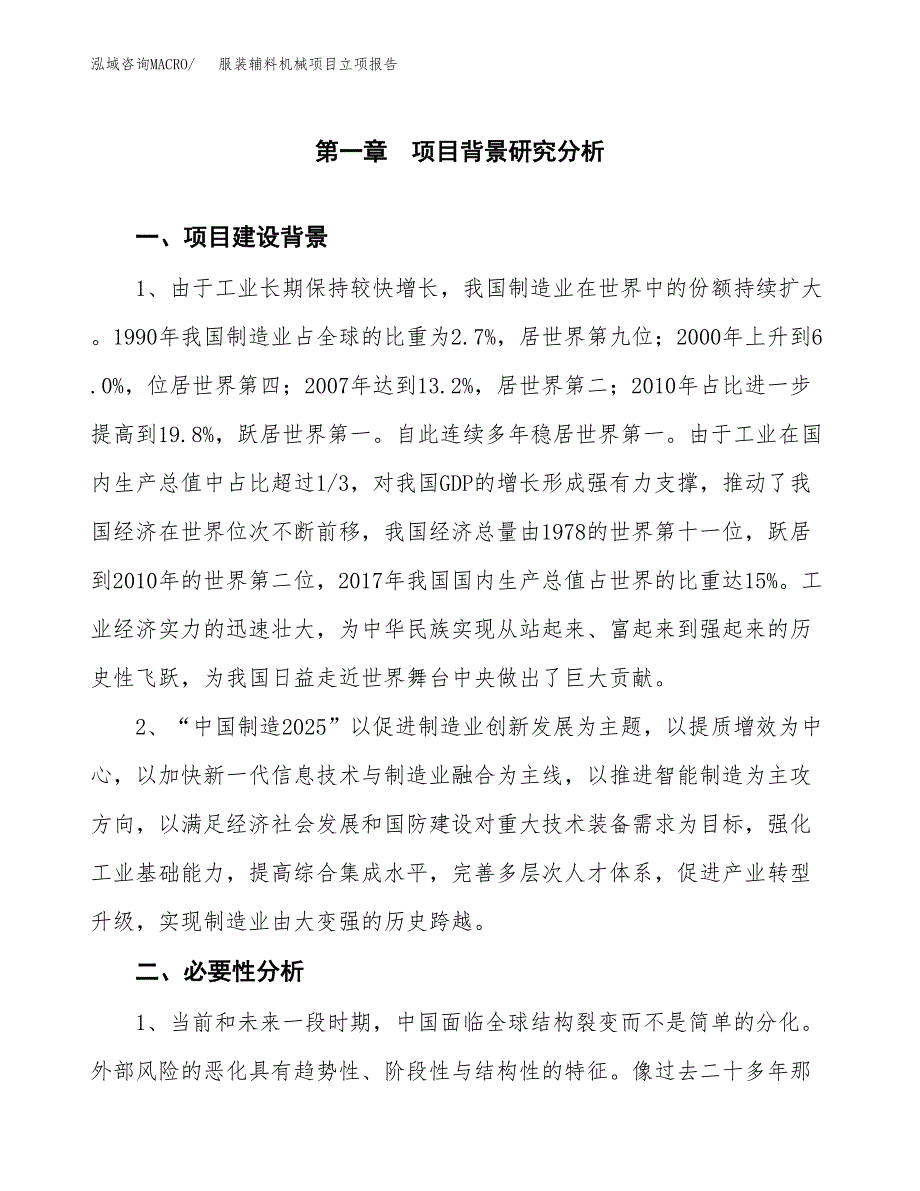 服装辅料机械项目立项报告(参考模板及重点内容).docx_第2页