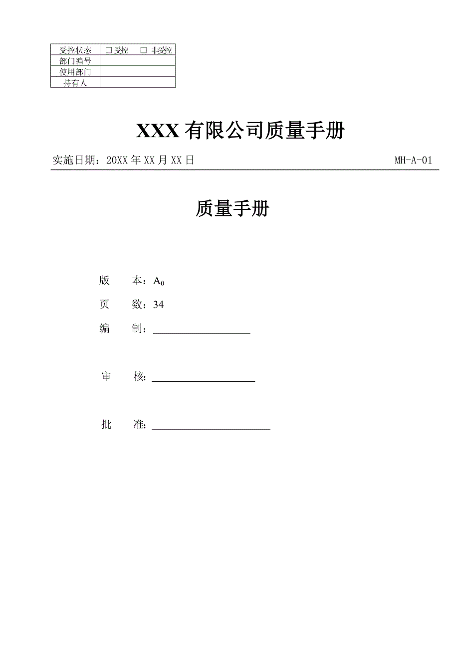 （精品文档）2019年IS0管理体系质量手册_第1页