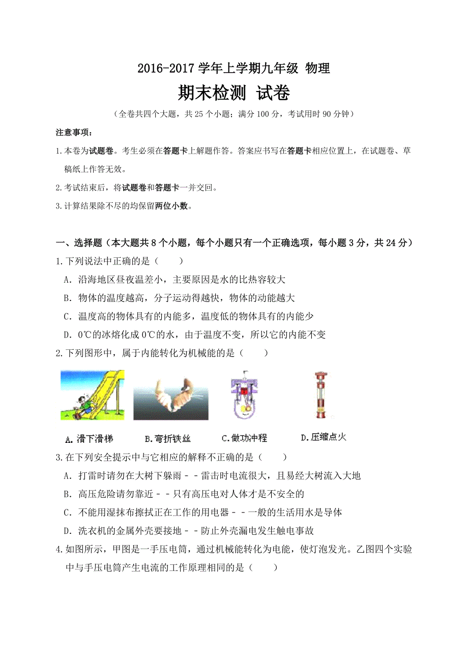 云南省腾冲市2017届九年级上学期期末考试物理试题带答案_第1页