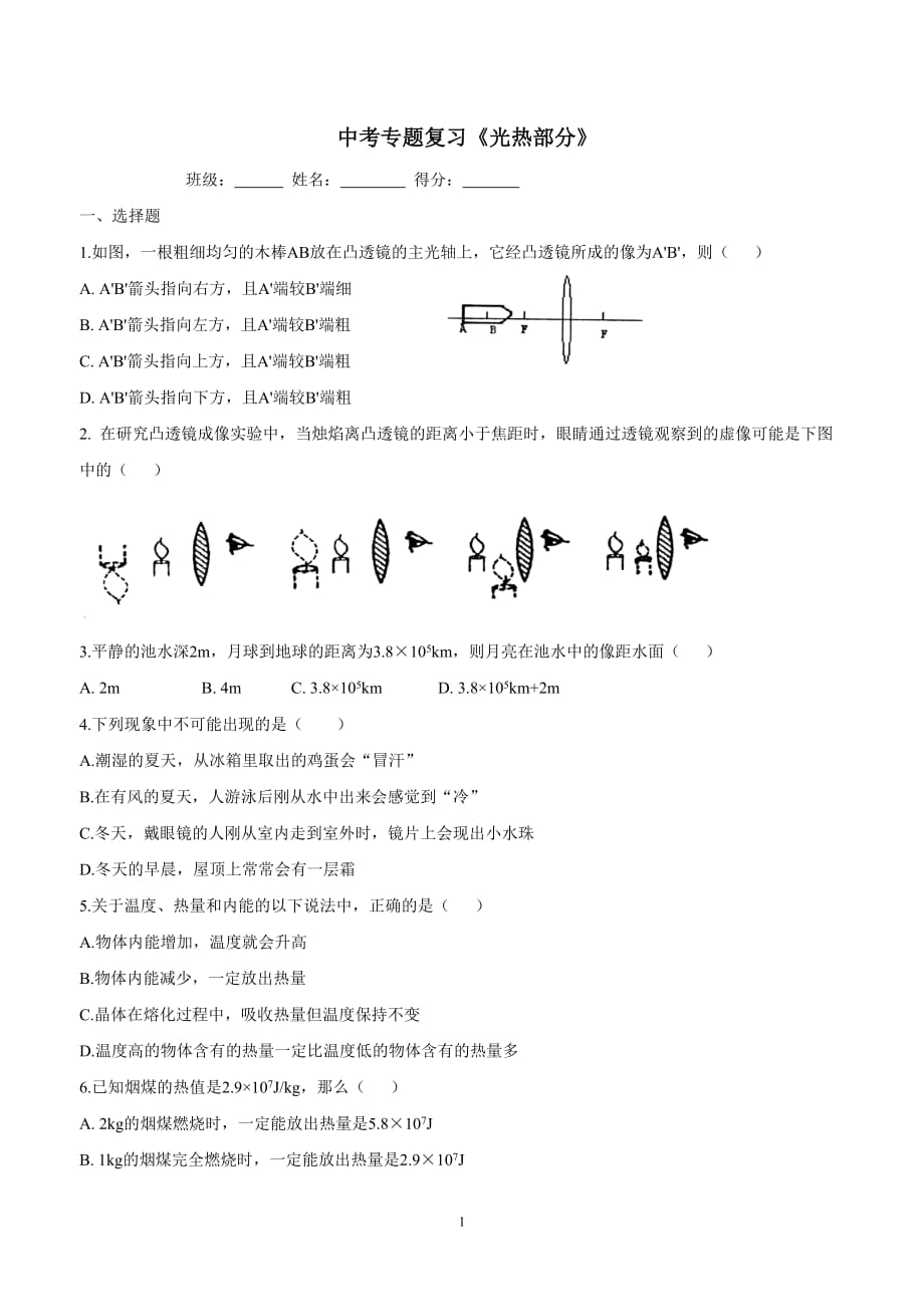 new_江苏省东海县晶都双语学校中考物理专题复习练习：《光热部分》$864365.doc_第1页