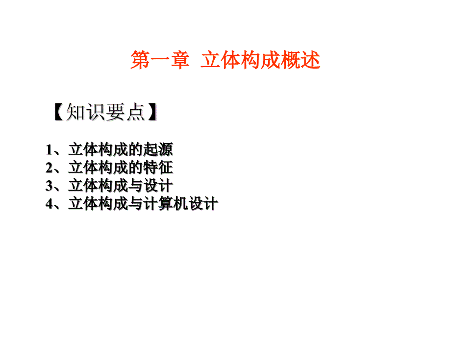 课件-7-讲立体构成课件.ppt_第4页