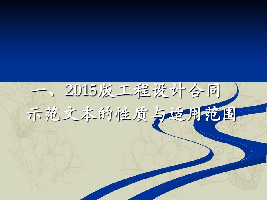 创新设计合同示范文本理解和适应_第3页