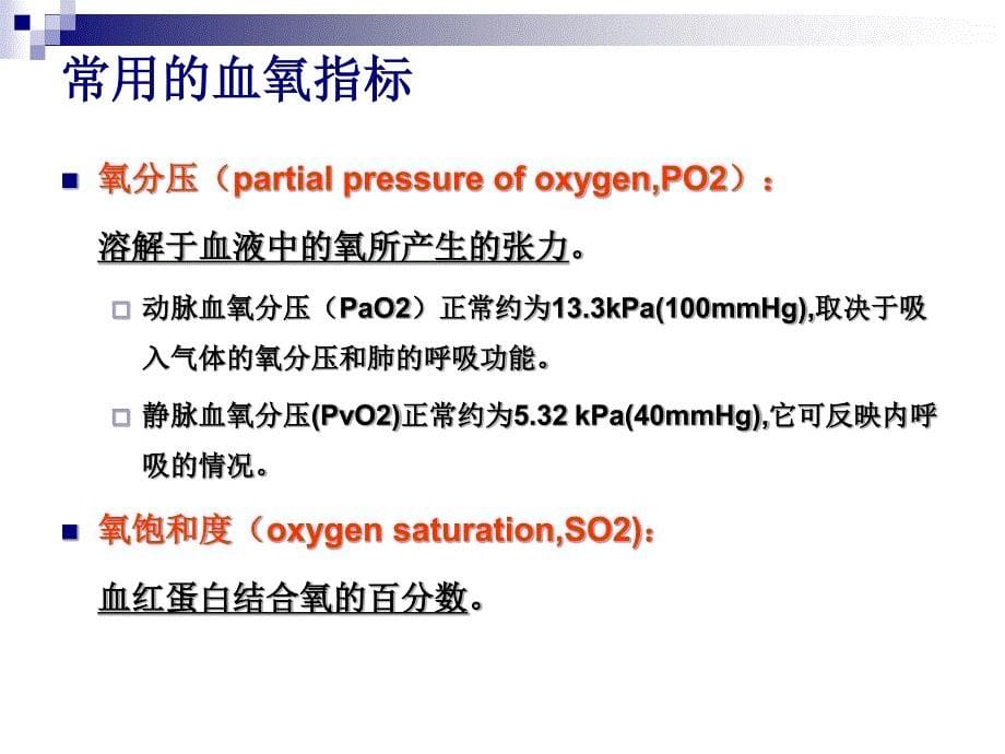 氧疗与 饱和度测量ppt_第5页