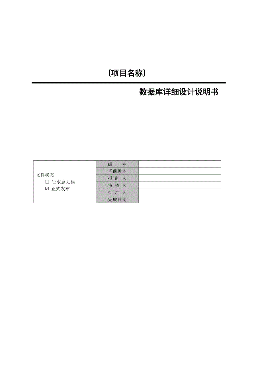 数据库详细设计说明书模板_第1页