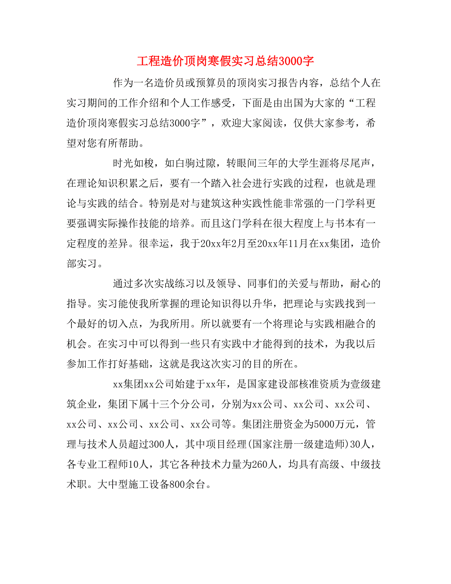 2019年工程造价顶岗寒假实习总结3000字_第1页