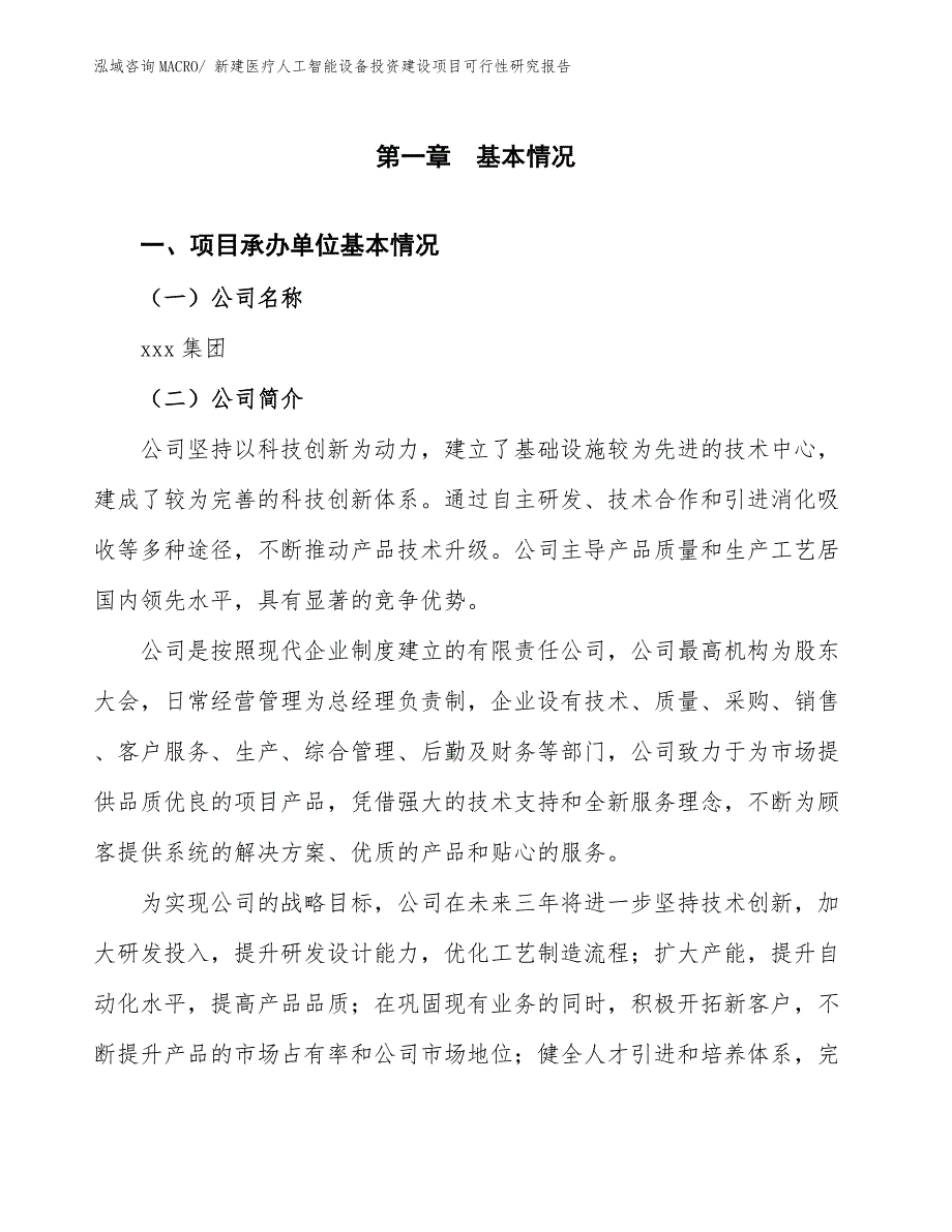 新建医疗人工智能设备投资建设项目可行性研究报告.docx_第3页