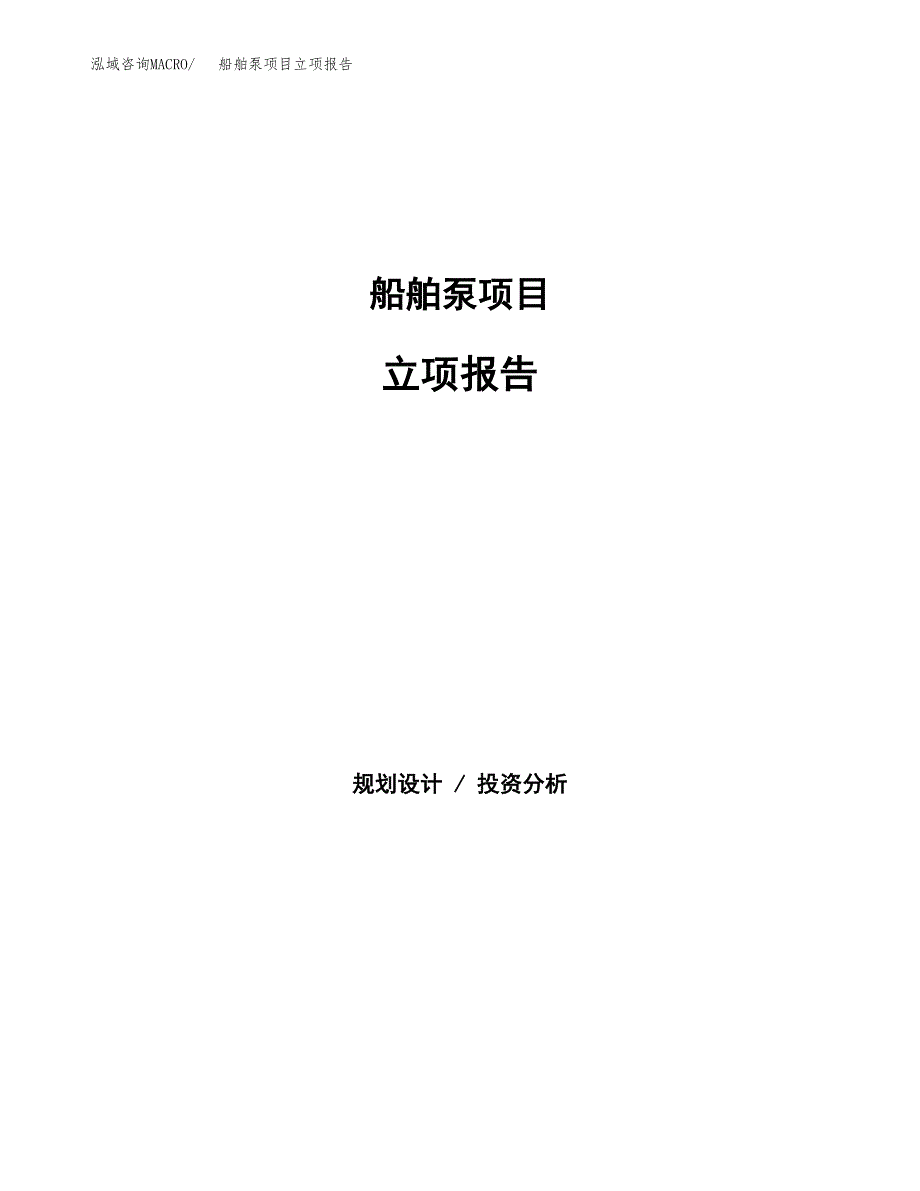 船舶泵项目立项报告(参考模板及重点内容).docx_第1页