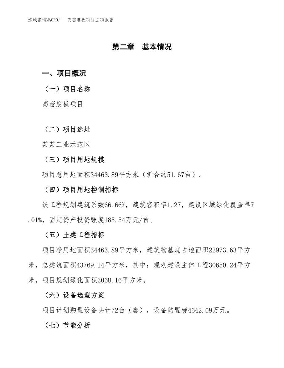 高密度板项目立项报告(参考模板及重点内容).docx_第5页