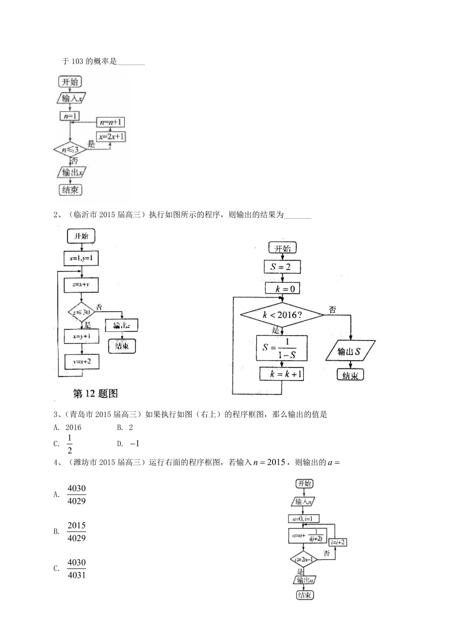 山东省各地高三数学上学期期末考试试题分类汇编复数与框图理_第2页