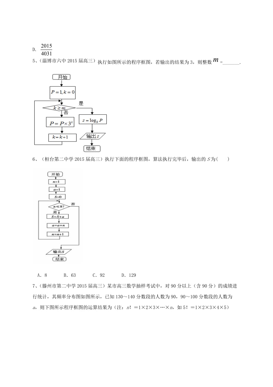 山东省各地高三数学上学期期末考试试题分类汇编复数与框图理_第3页